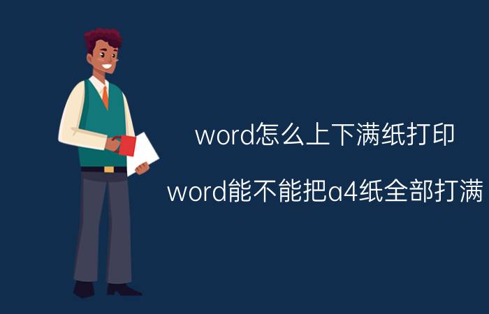 word怎么上下满纸打印 word能不能把a4纸全部打满？